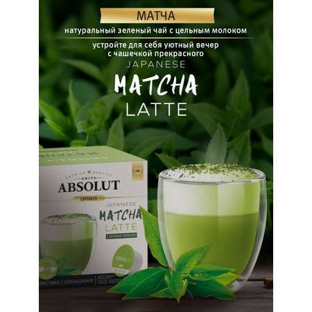 Матча в капсулах ABSOLUT DRIVE RAF МАТЧА ЛАТТЕ Dolce Gusto 12 шт