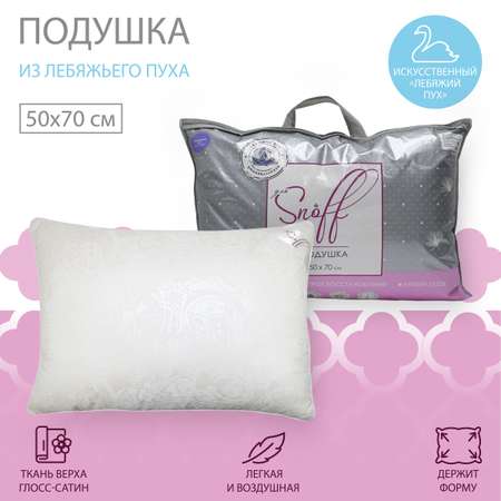 Подушка для SNOFF лебяжий пух 50х70