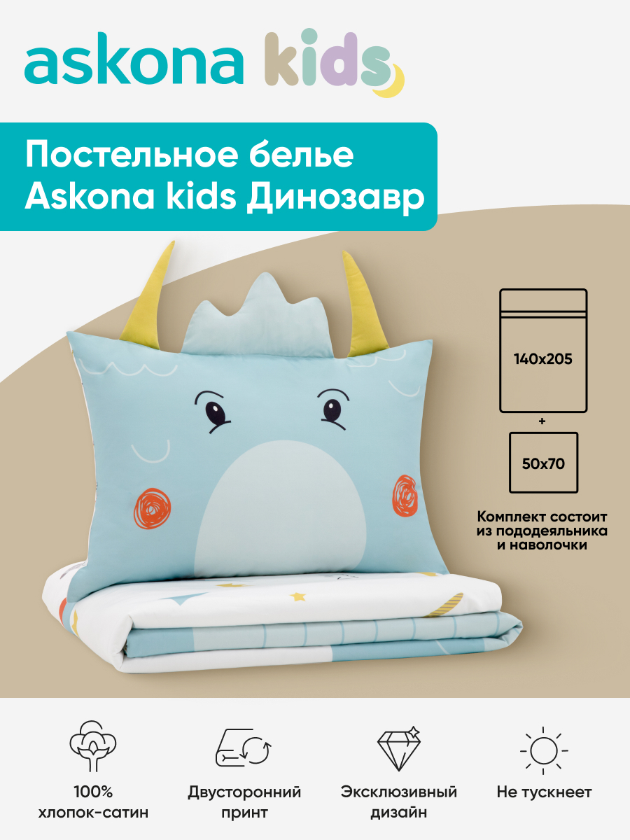Комплект постельного белья askona kids Динозавр 2 предм. - фото 1
