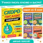 Набор книг Буква-ленд «Скорописание» 4 шт по 36 страниц