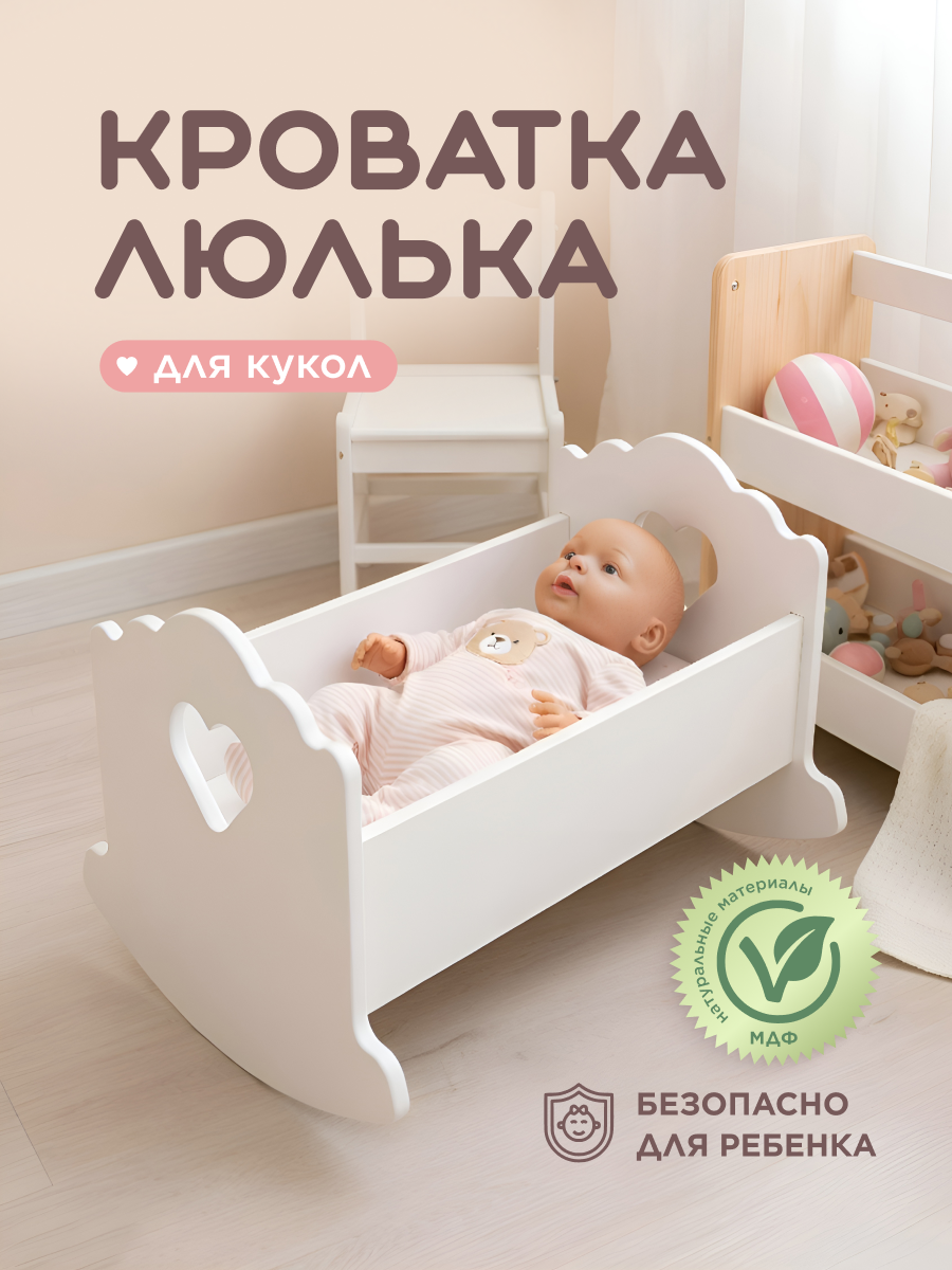 Аксессуар для кукол Pema kids кровать, люлька 4762332 Люлька 43 см (Белый) сердечко (э) - фото 1