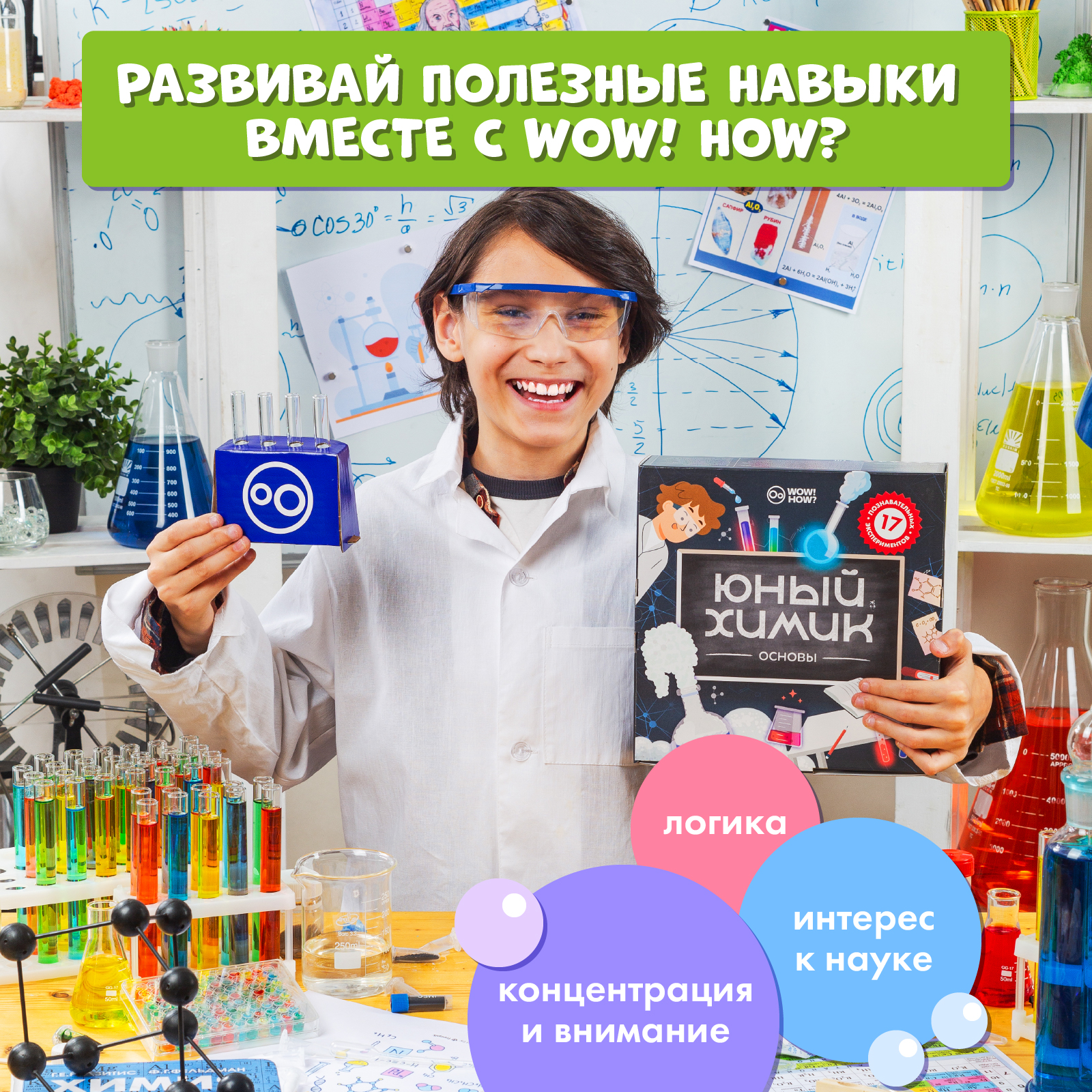 Набор для опытов WOW! HOW? Юный химик - фото 9