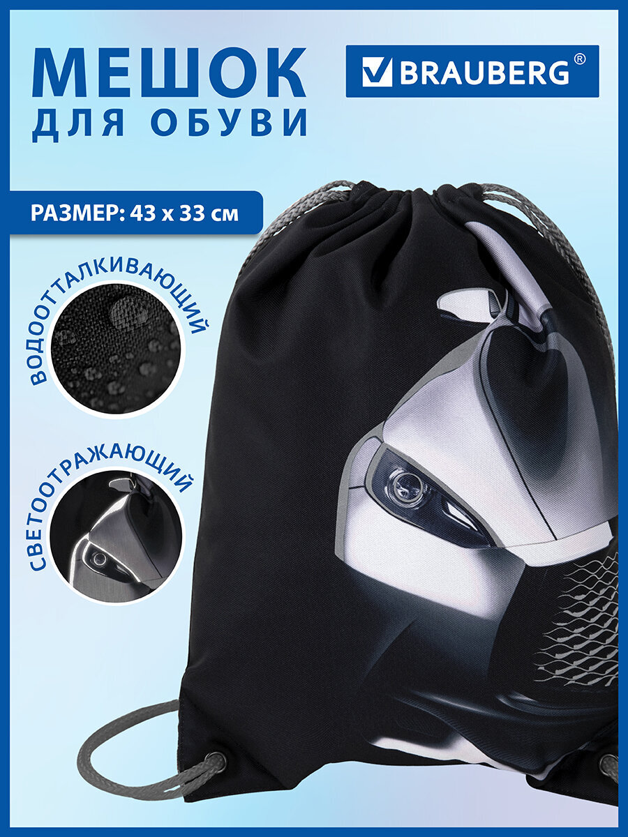 Мешок для обуви Brauberg быстрая машина - фото 1