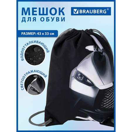 Мешок для обуви Brauberg быстрая машина