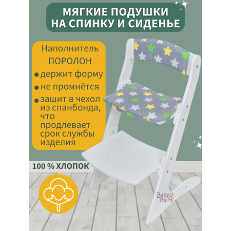 Подушки Babystul на растущий стул Звёзды на сером