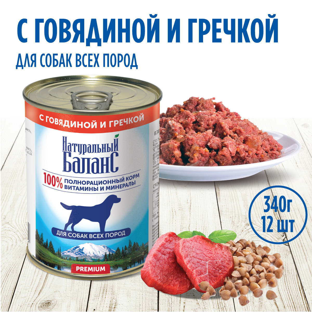 Корм влажный для собак Натуральный Баланс с говядиной и гречкой 340г х 12шт - фото 1