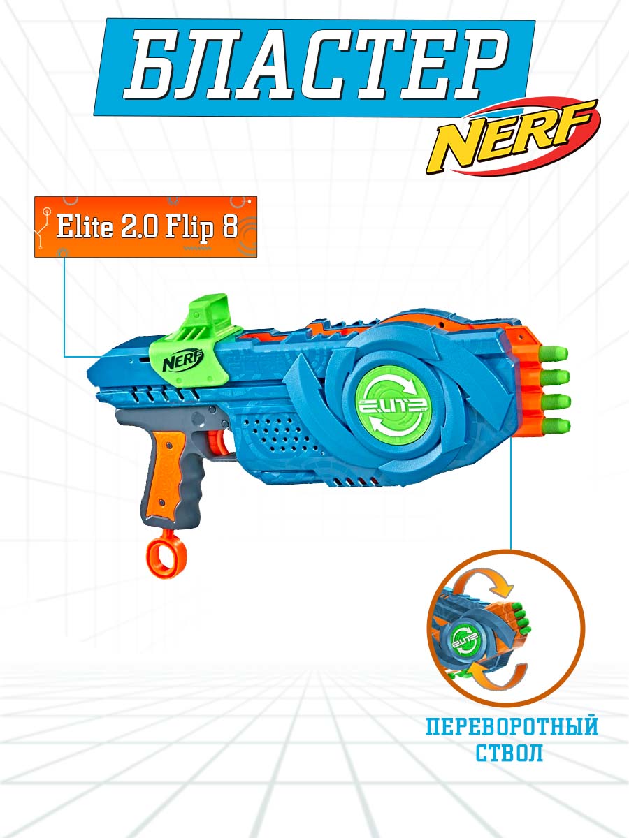 Бластер Nerf Nerf Элит 2.0 Флип 8 - фото 1