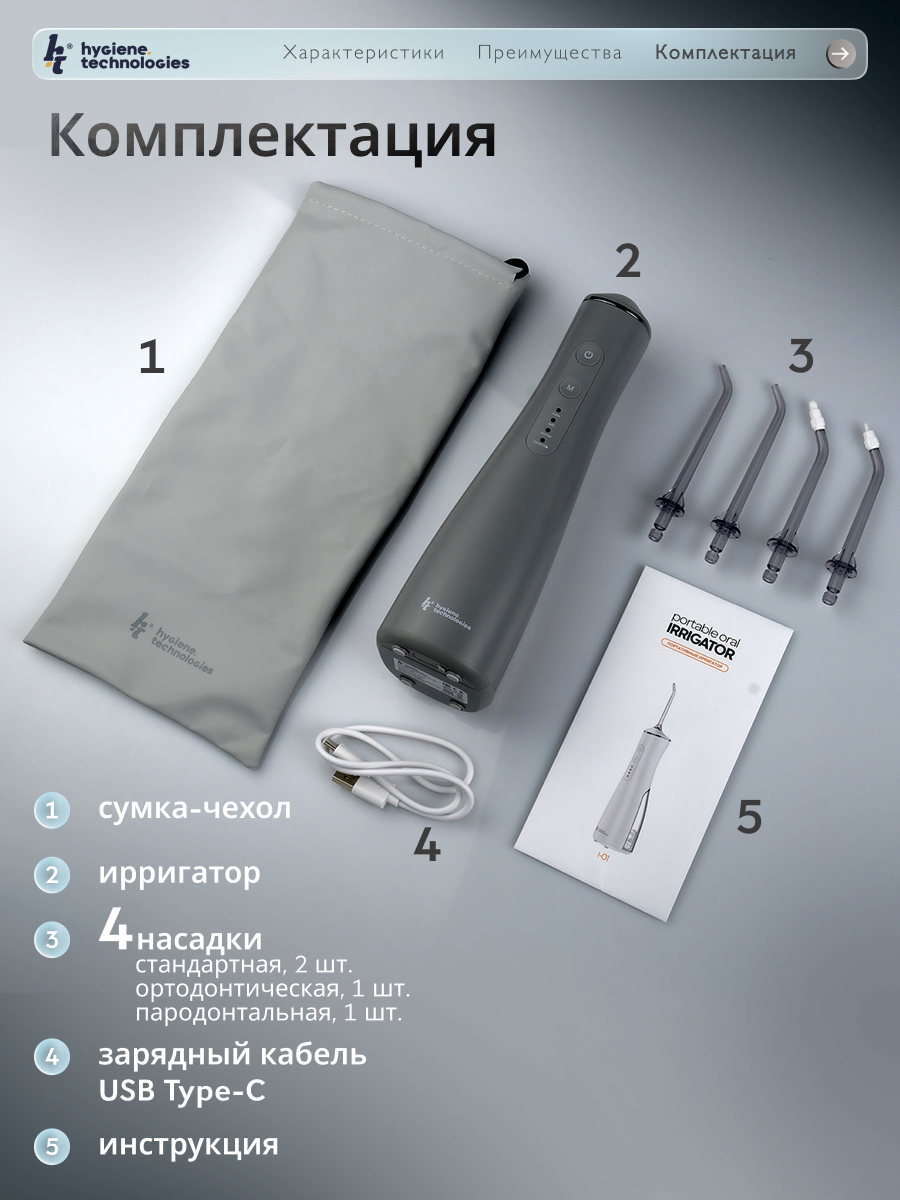Ирригатор Hygiene Technologies ручной, импульсный, моноструйный 4 реж. - фото 5