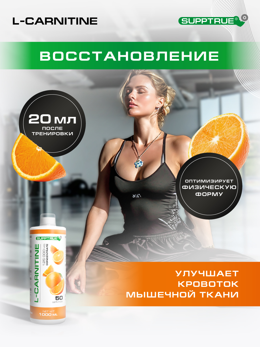 L-карнитин 1000 мл. SUPPTRUE 125 000 мг. concentrate со вкусом апельсина - фото 4