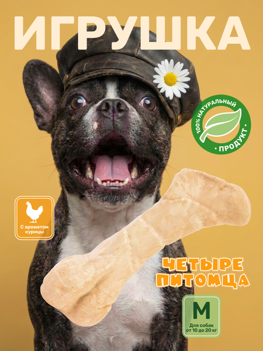 Игрушка для собак Четыре питомца Кость со вкусом курицы для мелких и средних пород - фото 1