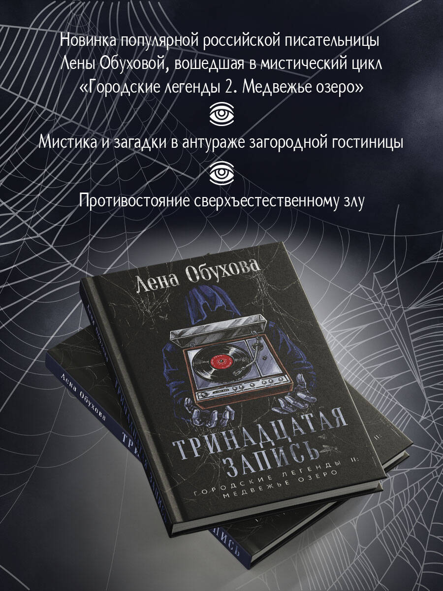 Книга Эксмо Тринадцатая запись (Городские легенды II: Медвежье озеро #1) - фото 2