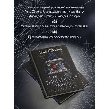 Книга Эксмо Тринадцатая запись (Городские легенды II: Медвежье озеро #1)