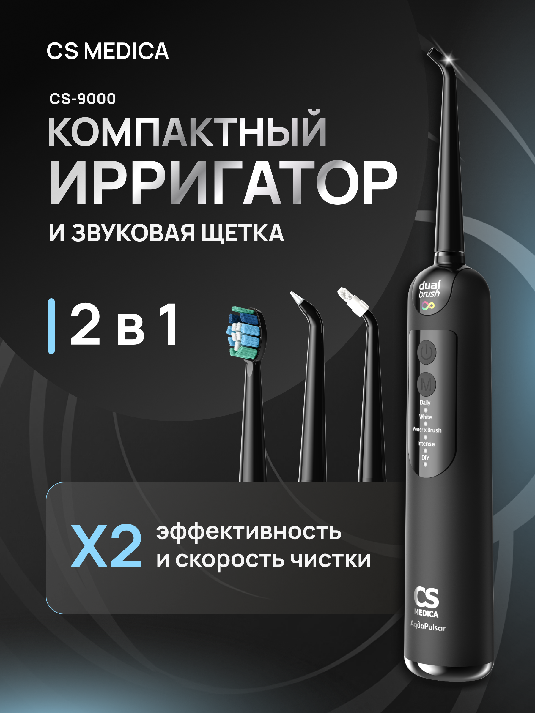 Зубная щетка-ирригатор CS MEDICA CS-9000 DualBrush ECLIPSE - фото 1