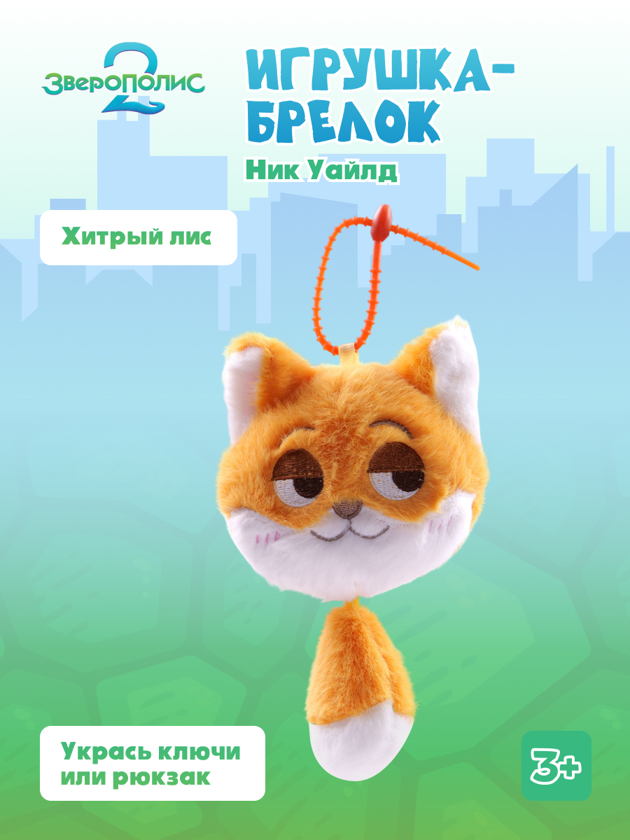 Брелок Зверополис Ник Уайлд - фото 1