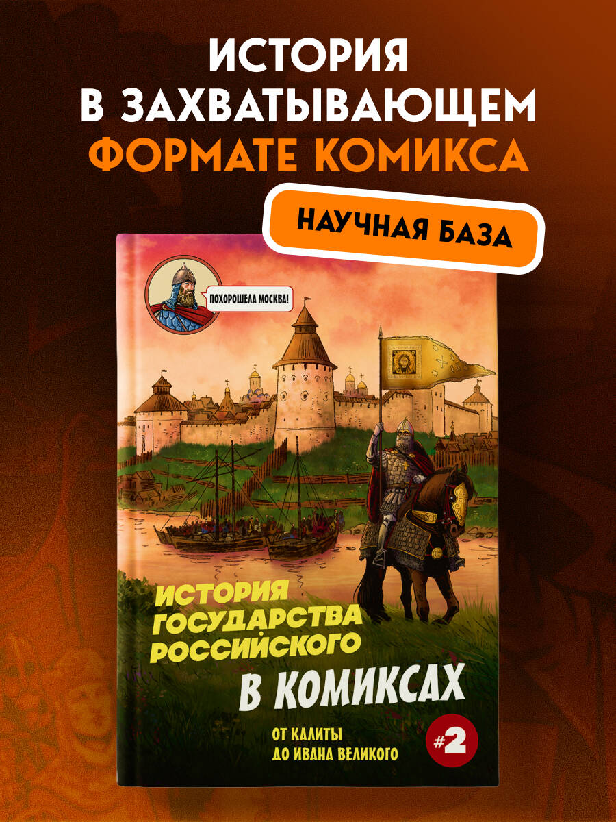Книга БОМБОРА История государства Российского в комиксах. От Калиты до Ивана Великого [2] - фото 1