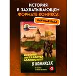 Книга БОМБОРА История государства Российского в комиксах. От Калиты до Ивана Великого [2]