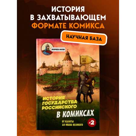 Книга БОМБОРА История государства Российского в комиксах. От Калиты до Ивана Великого [2]