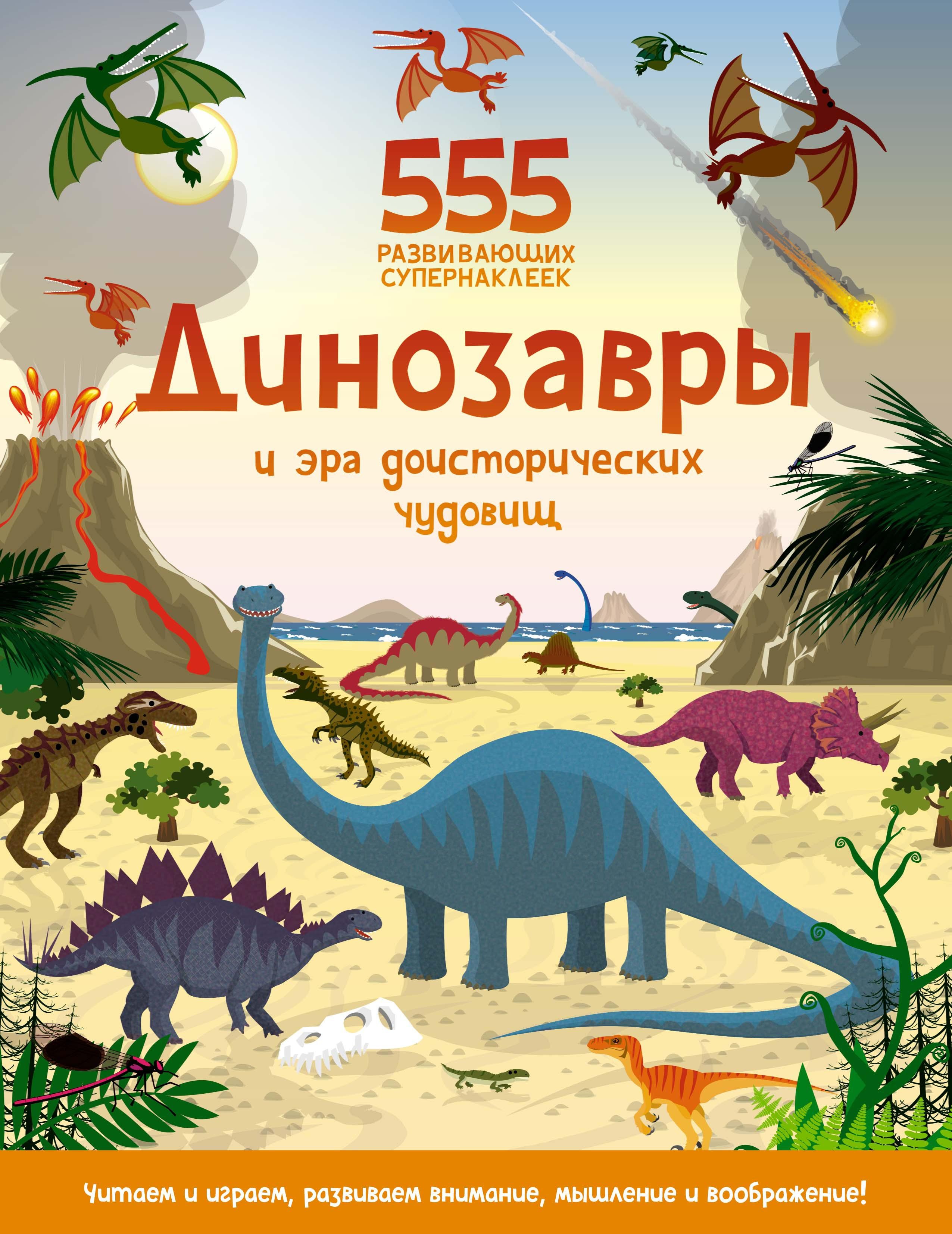 Книга Махаон Динозавры и эра доисторических чудовищ - фото 1