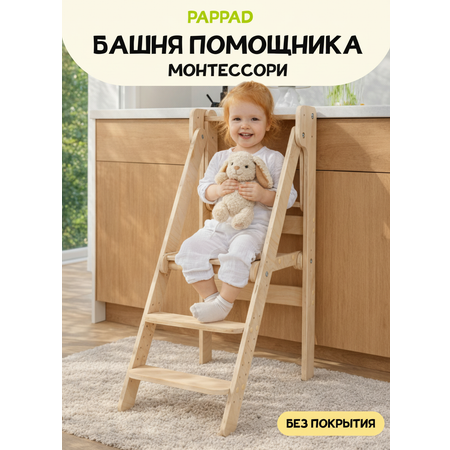 Стул PAPPADO Башня помощника