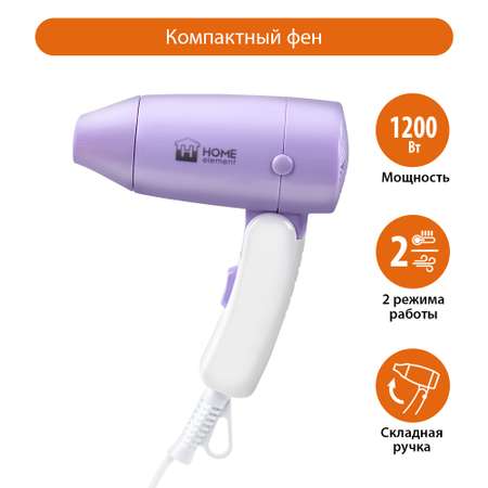 Фен HOME ELEMENT HE-HD317 снежный аметист
