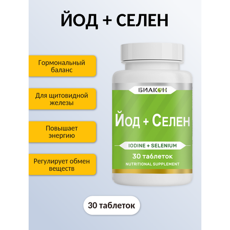 БАД БИАКОН Йод + Селен высочайший уровень усвоения йода 30 таблеток