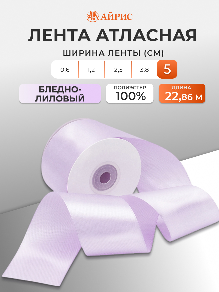 Лента Айрис атласная упаковочная флористическая 5 см 22.86 м 163 бледно - лиловый - фото 1