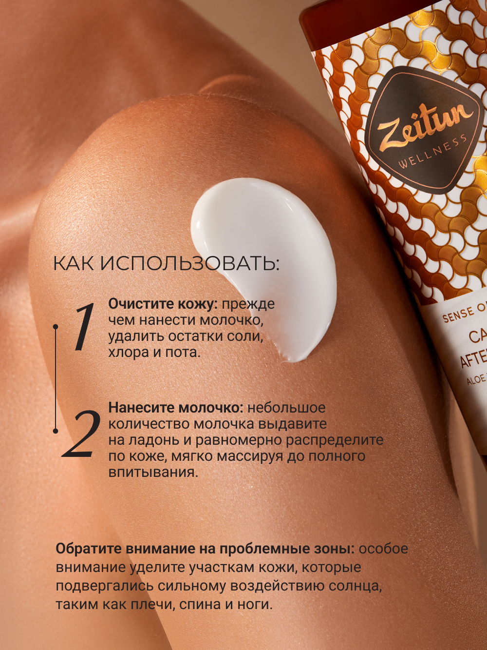 Молочко после загара Zeitun Ритуал Солнца после солярия и солнца с алоэ вера пантенолом и витамином Е 200 мл - фото 6