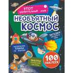 Книга Учитель Необъятный космос Загадки звездного неба 100 наклеек