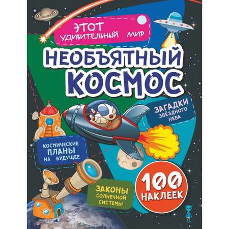 Книга Учитель Необъятный космос Загадки звездного неба 100 наклеек