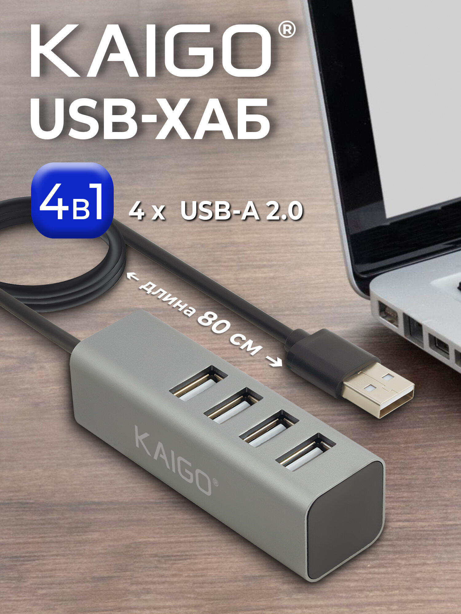 Хаб разветвитель KAIGO высокоскоростной 4xUSB 2.0 кабель 80см - фото 1