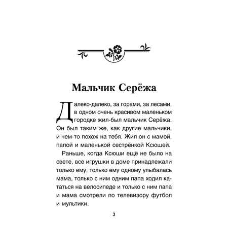 Книга Проспект Мальчик Серёжа. Терапевтические сказки