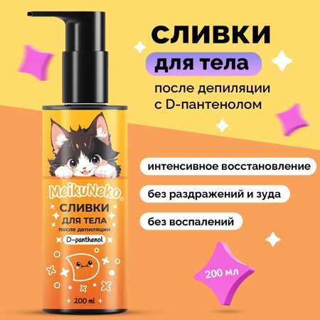 Сливки Meikuneko после депиляции