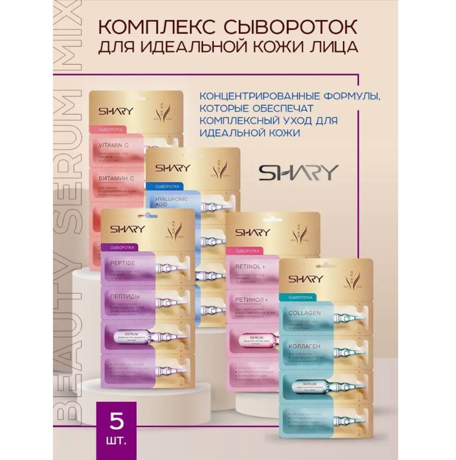 Сыворотка SHARY 5 шт. - фото 2