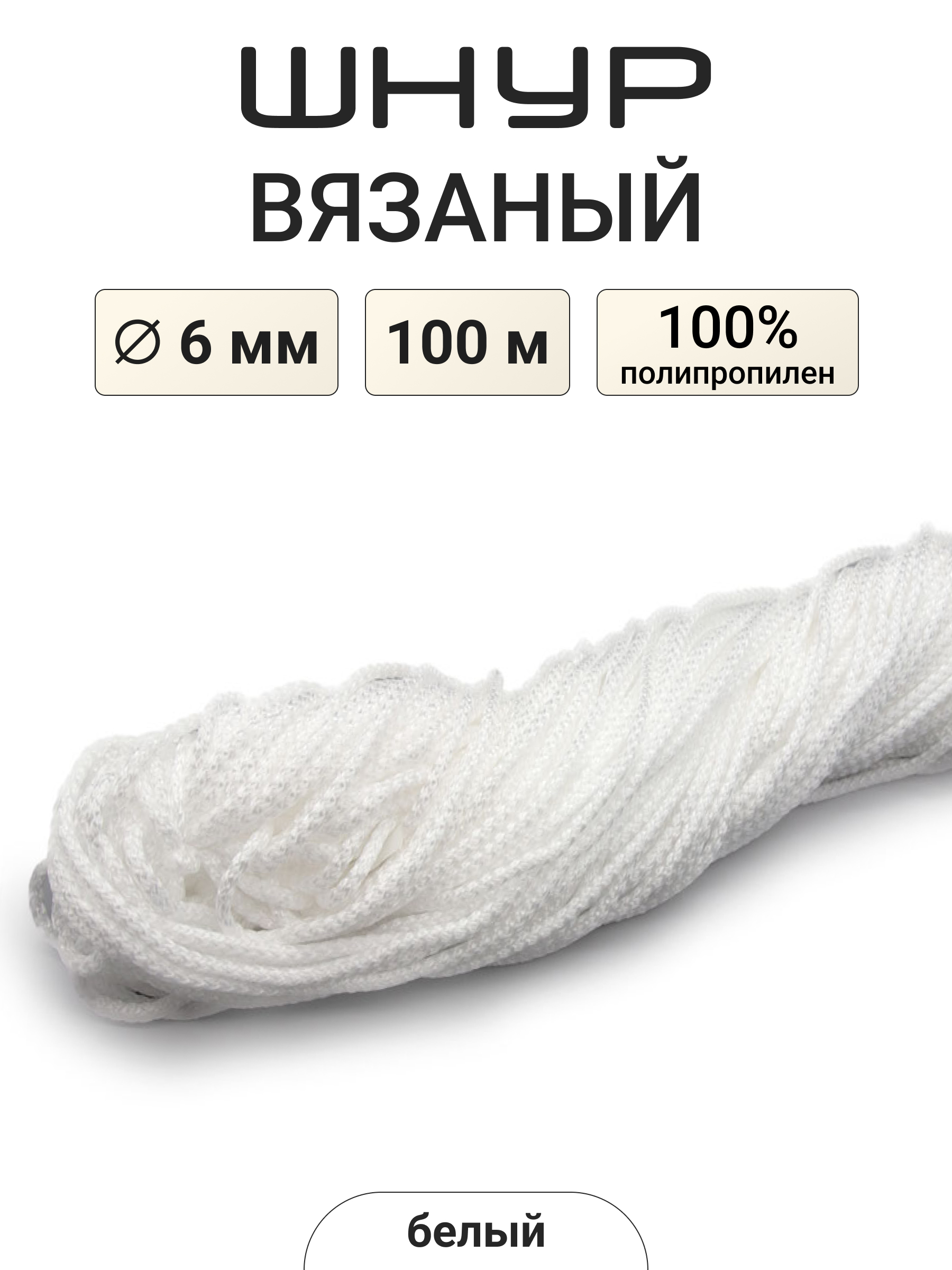 Шнур для рукоделия Айрис вязаный 6мм*100м - фото 1