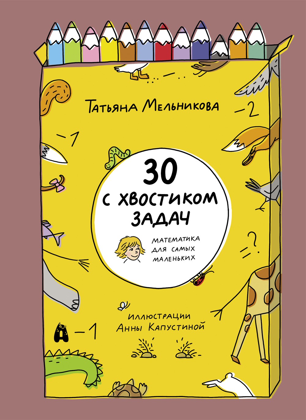 Книга Абраказябра 30 с хвостиком задач Математика для самых маленьких - фото 1