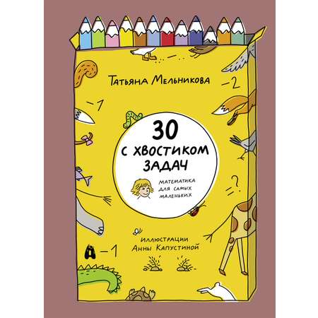 Книга Абраказябра 30 с хвостиком задач Математика для самых маленьких