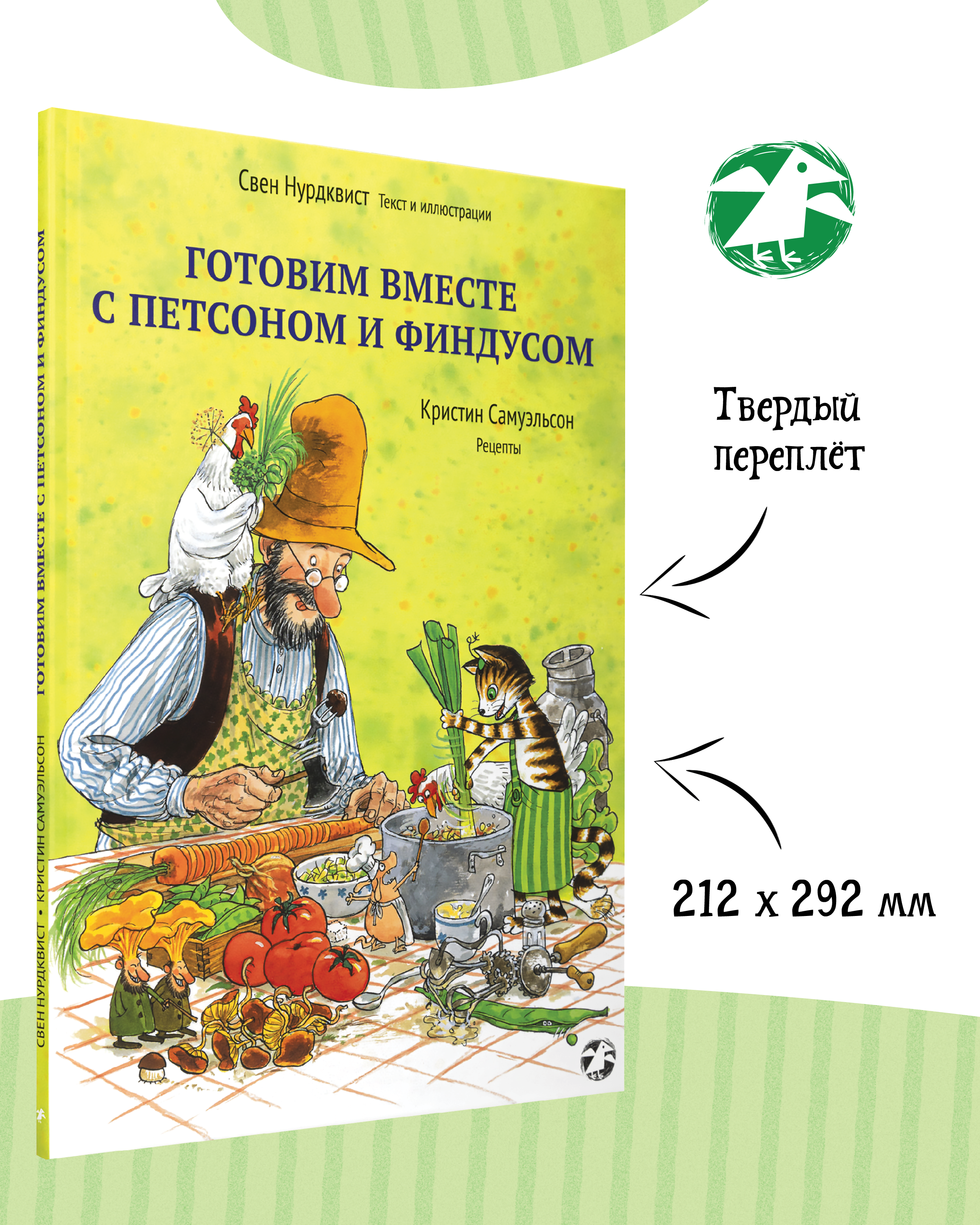 Книга ALBUS CORVUS Готовим вместе с Петсоном и Финдусом - фото 2
