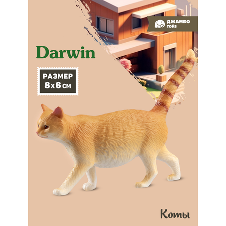 Фигурка DARWIN Кот