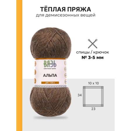 Пряжа ВЯЗЬ Альпа мягкая теплая с редким длинным ворсом 100 г 320 м 3 мотка 13 коричневый