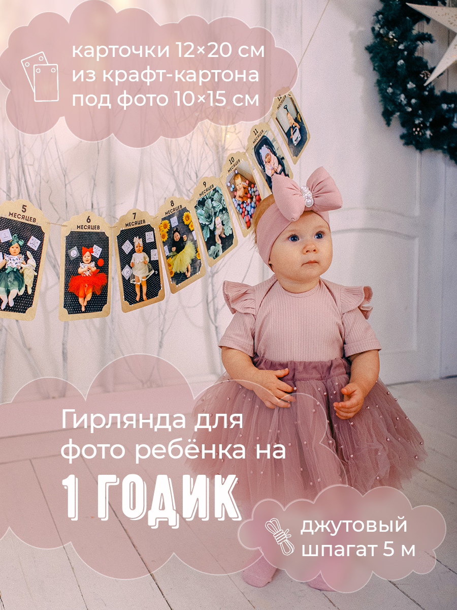 Гирлянды МиМиМи 1 год - фото 10