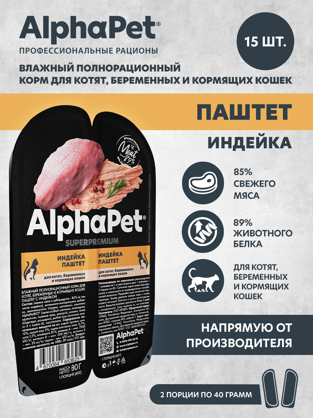 Влажный полнорационный корм AlphaPet для котят, беременных и кормящих кошек паштет с индейкой 15 шт/80г - фото 1