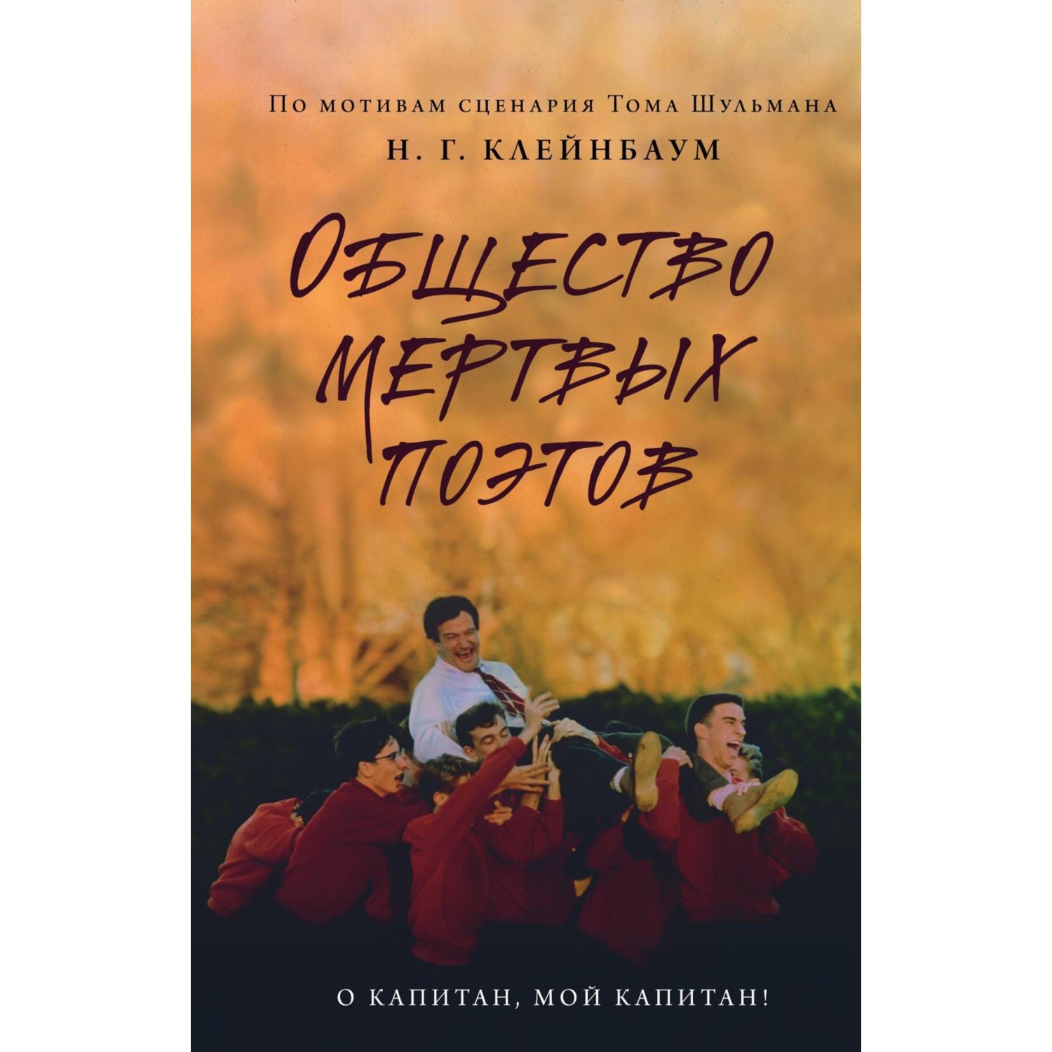 Книга ЭКСМО-ПРЕСС Общество мертвых поэтов - фото 3