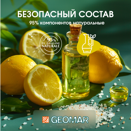 Скраб GEOMAR
