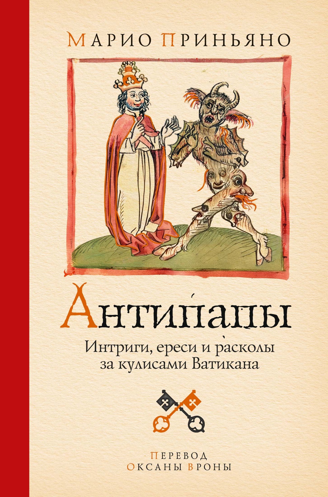 Книга КОЛИБРИ Приньяно М Антипапы Интриги ереси и расколы за кулисами Ватикана - фото 1