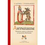 Книга КОЛИБРИ Приньяно М Антипапы Интриги ереси и расколы за кулисами Ватикана