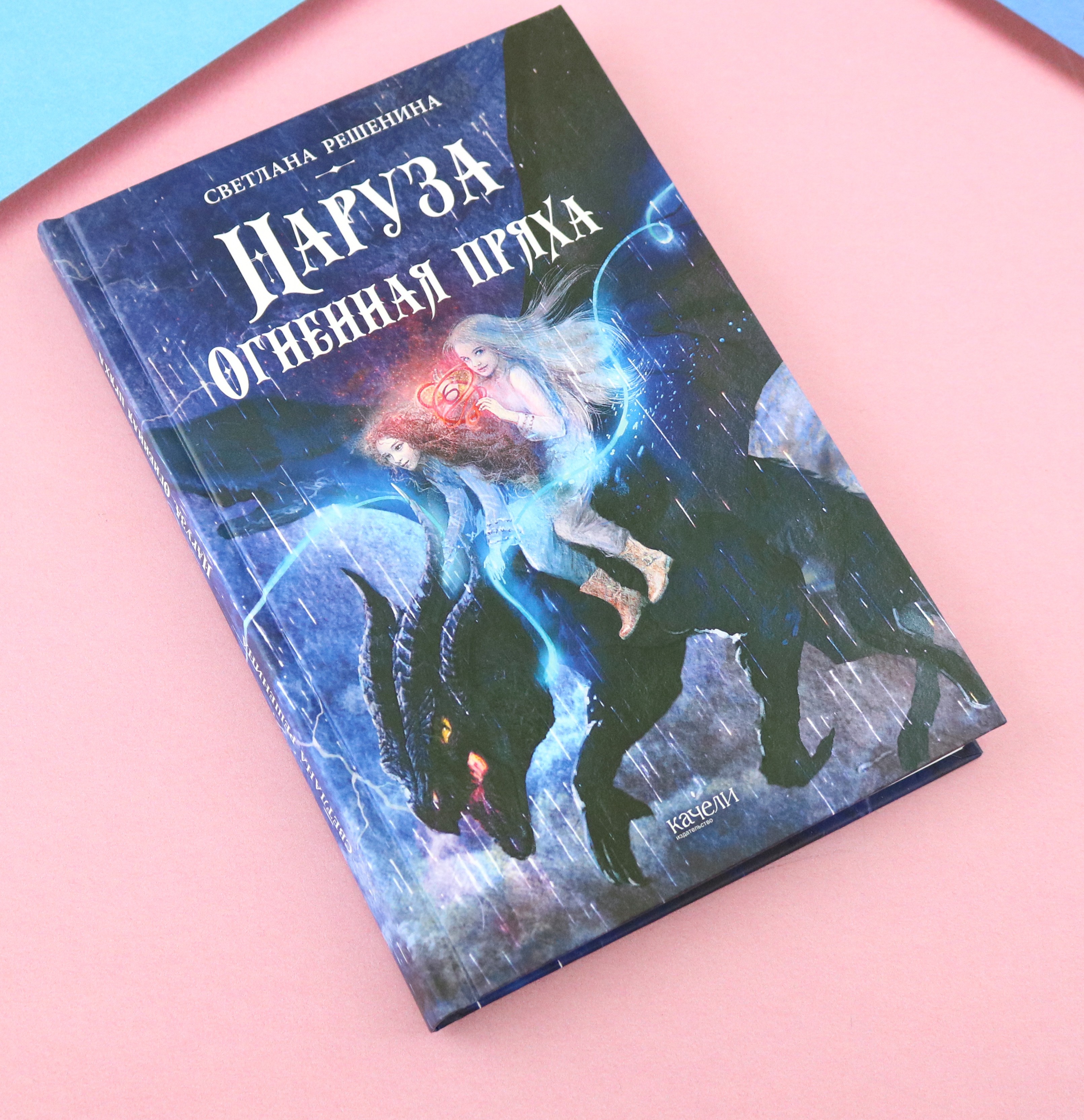 Книга Качели Наруза. Огненная пряха - фото 8