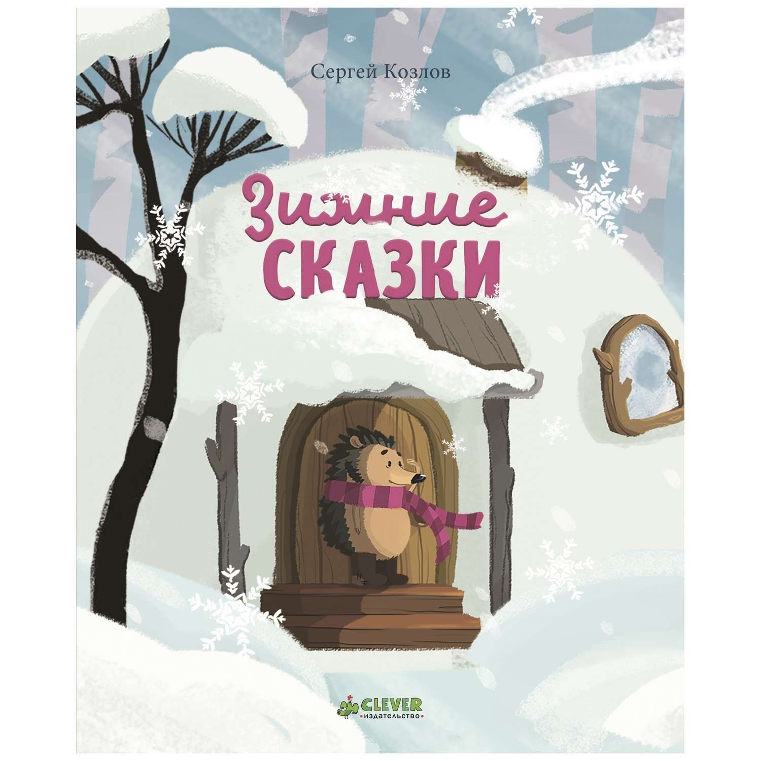 Книга Clever Зимние сказки Козлов С. - фото 1