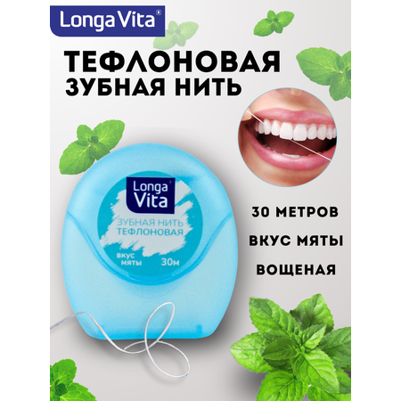 Зубная нить LONGA VITA