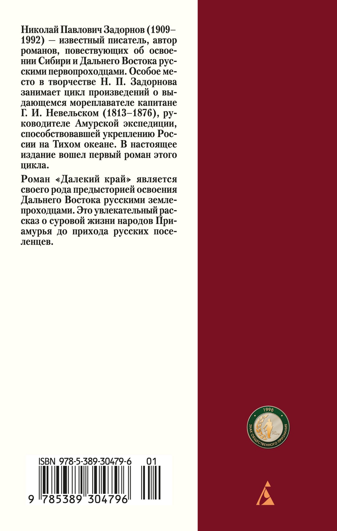 Книга АЗБУКА Классика(м). Задорнов Н. Далекий край - фото 4