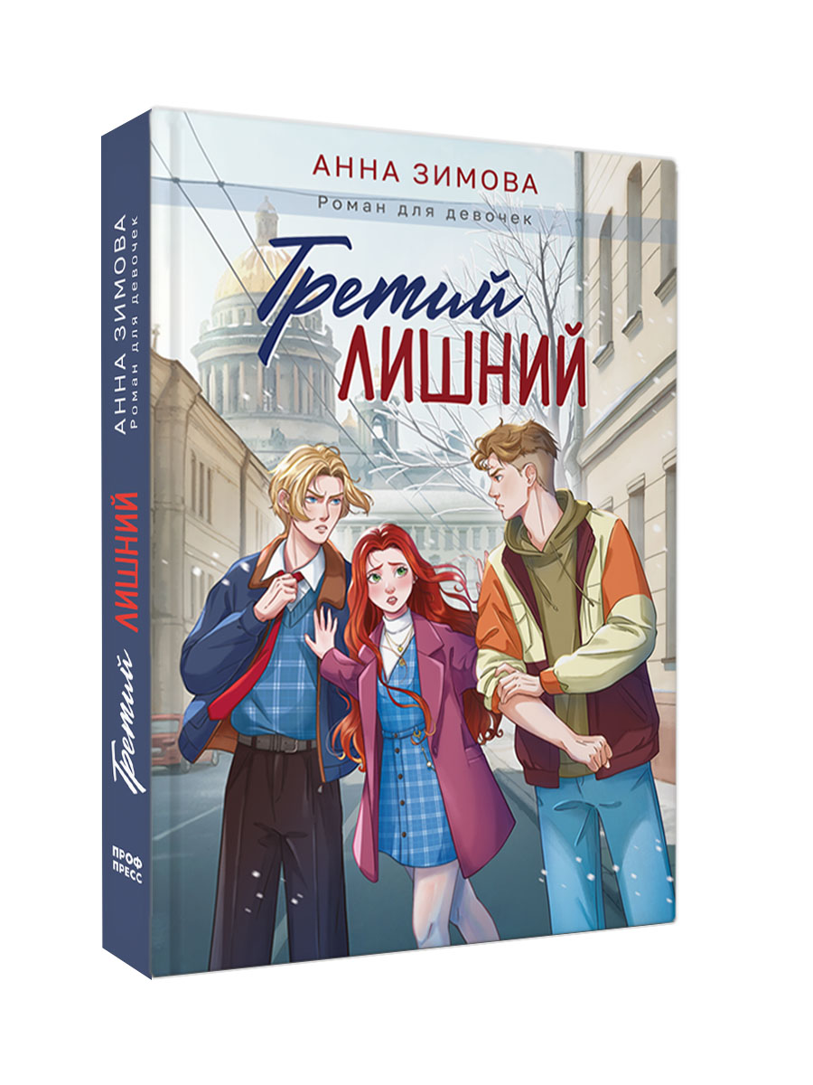 Книга Проф-Пресс роман для девочек. Третий лишний. А. Зимова. 256 стр. - фото 12